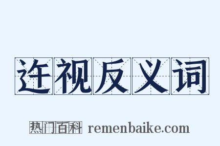迕视反义词是什么意思的图片